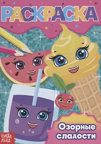 Купить Раскраска «Озорные сладости» — Фото №1