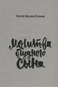 Купить Молитва блудного сына (илл. Критской) Госвами (супер) — Фото №1