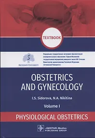 Купить Obstetrics and gynecology: textbook in 4 volumes Physiological obstetrics volume 1 — Фото №1