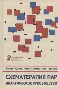 Купить Схематерапия пар. Практическое руководство — Фото №1