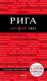 Купить Рига (+карта) (3 изд) (мКрГид) Чередниченко — Фото №1