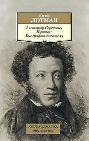 Купить Александр Сергеевич Пушкин: Биография писателя — Фото №1