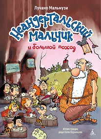 Купить Неандертальский мальчик и большой поход. Книга 1 — Фото №1