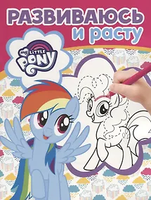 Купить Мой маленький пони. РИР №1811. Развиваюсь и расту — Фото №1