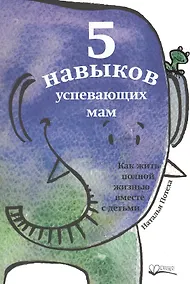 Купить 5 навыков успевающих мам (м) Потеха — Фото №1