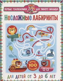 Купить Несложные лабиринты. Для детей от 3 до 6 лет — Фото №1