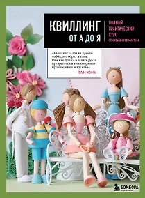 Купить Квиллинг от А до Я. Полный практический курс от китайского мастера — Фото №1