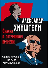 Купить Сказка о потерянном времени. Почему Брежнев не смог стать Путиным. 3-е издание, исправленное и дополненное — Фото №1