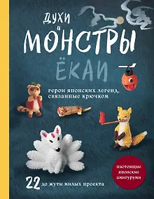 Купить Духи и монстры ЁКАИ – герои японских легенд, связанные крючком. 22 до жути милых проекта — Фото №1