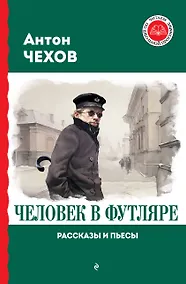 Купить Человек в футляре. Рассказы и пьесы — Фото №1