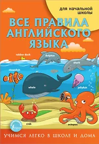 Купить Все правила английского языка для начальной школы — Фото №1