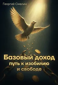 Купить Базовый доход. Путь к изобилию и свободе — Фото №1