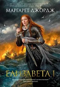 Купить Елизавета I — Фото №1