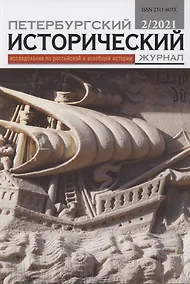 Купить Петербургский исторический журнал Исследования по Рос. и всеобщей истории 2/2021 (м) Русапов — Фото №1
