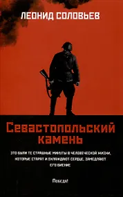 Купить Севастопольский камень: повести. — Фото №1