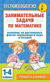 Купить Занимательные задачи по математике. 1-4 классы — Фото №1
