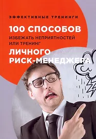 Купить 100 способов избежать непрятностей или тренинг личного риск-менеджера — Фото №1