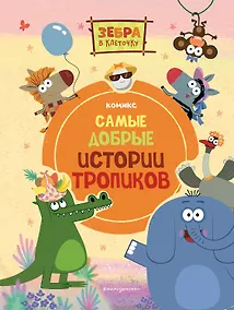 Купить Зебра в клеточку. Самые добрые истории тропиков — Фото №1