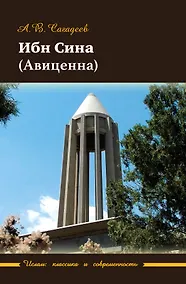 Купить Ибн Сина (Авиценна) — Фото №1