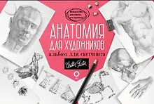 Купить Анатомия для художников. Альбом для скетчинга — Фото №1