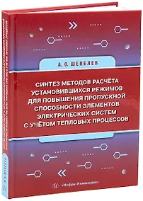 Купить Синтез методов расчёта установившихся режимов для повышения пропускной способности элементов электрических систем с учётом тепловых процессов: монография — Фото №1