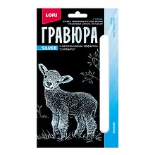 Купить Гравюра с металлическим эффектом серебро. Детёныши "Барашек" — Фото №1