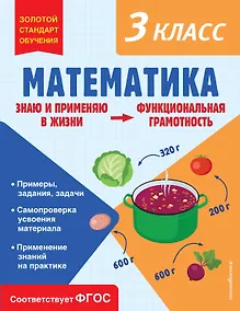 Купить Математика. Функциональная грамотность. 3 класс — Фото №1