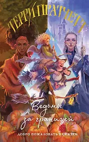 Купить Ведьмы за границей — Фото №1