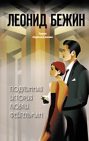 Купить Подлинная история Любки Фейгельман — Фото №1