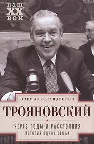 Купить Через годы и расстояния. История одной семьи — Фото №1