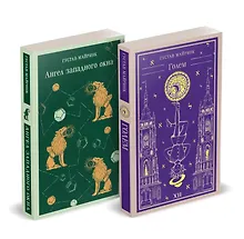 Купить Набор "Реальность или сон" - романы Густава Майринка (комплект из 2 книг: Голем и Ангел западного окна) — Фото №1