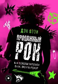 Купить Продажный рок. Как лейблы укротили панк, эмо и хардкор — Фото №1