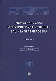 Купить Международная и внутригосударственная защита прав человека. Учебник — Фото №1
