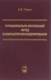 Купить Функционально-воксельный метод в компьютерном моделировании (Толок) — Фото №1