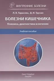 Купить Болезни кишечника. Клиника, диагностика и лечение. Учебное пособие — Фото №1