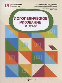 Купить Логопедическое рисование от 4 до 6 лет — Фото №1