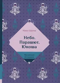 Купить Небо. Парашют. Юноша — Фото №1