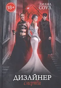 Купить Дизайнер Смерти — Фото №1