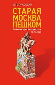 Купить Старая Москва пешком — Фото №1