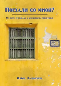 Купить Поехали со мной? — Фото №1