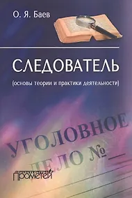 Купить Следователь основы теории и практики деятельности (м) Баев — Фото №1