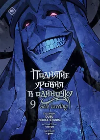 Купить Поднятие уровня в одиночку. Том 9 (Solo Leveling). Манхва — Фото №1