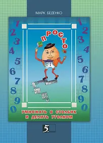 Купить Просто умножать в столбик и делить уголком — Фото №1