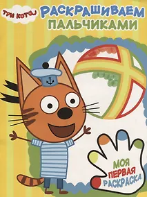 Купить Три Кота. ПР № 1813. Раскрашиваем пальчиками — Фото №1
