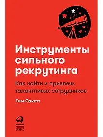 Купить Инструменты сильного рекрутинга: Как найти и привлечь талантливых сотрудников — Фото №1