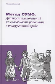 Купить Метод СУМО. Диагностика компаний на способность работать в конкурентной среде — Фото №1