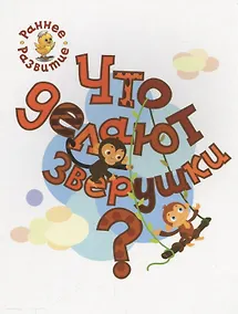 Купить Что делают зверушки?, книжка-картинка для самых маленьких — Фото №1