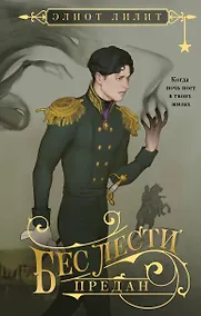 Купить Бес лести предан — Фото №1