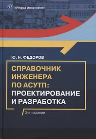 Купить Справочник инженера по АСУТП: проектирование и разработка: учебное пособие — Фото №1