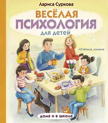 Купить Весёлая психология для детей: дома и в школе — Фото №1